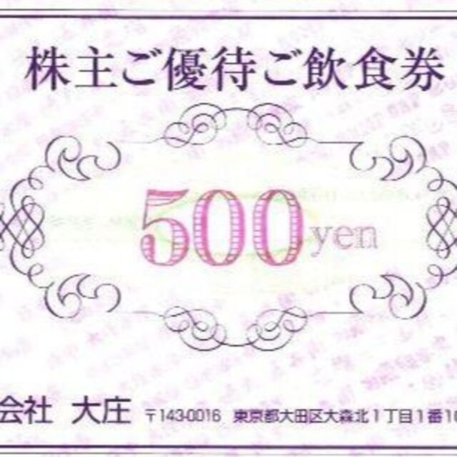 最新　大庄　優待　6000円　500円12枚　2022-11-30まで　庄や