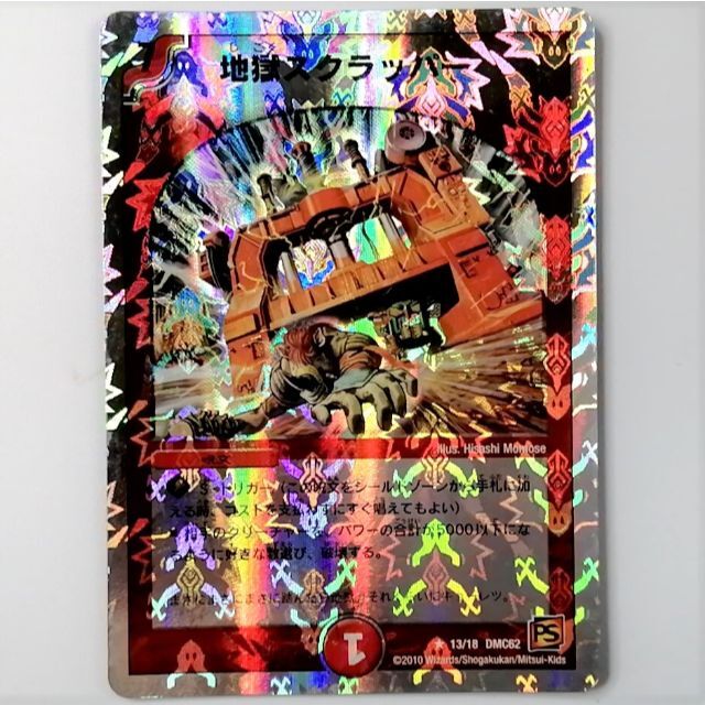 デュエルマスターズ(デュエルマスターズ)のDMC62 13/18 地獄スクラッパー✕１枚 エンタメ/ホビーのトレーディングカード(シングルカード)の商品写真
