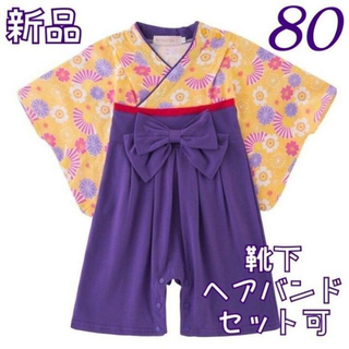 80黄紫　ベビー 着物 女の子　袴ロンパース　袴オール　ひな祭り初節　お食い初め(和服/着物)