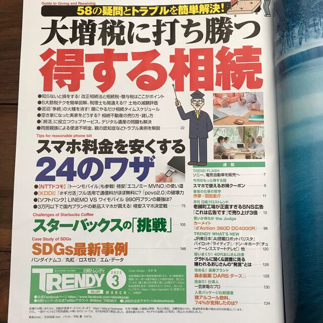 日経BP(ニッケイビーピー)の日経トレンディ　2022年 3月号　最新号　得する相続　スマホ料金を下げる エンタメ/ホビーの本(ビジネス/経済)の商品写真