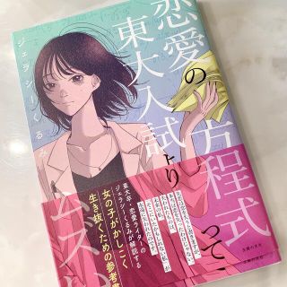 シュフトセイカツシャ(主婦と生活社)の恋愛の方程式って東大入試よりムズい(ノンフィクション/教養)