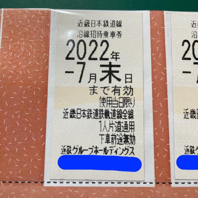 【近鉄】近畿日本鉄道線 沿線招待乗車券 4枚 （2022年7月31日期限）