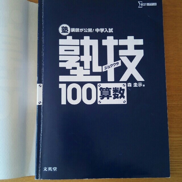 塾講師が公開！中学入試塾技１００算数 〔新装版〕 エンタメ/ホビーの本(語学/参考書)の商品写真