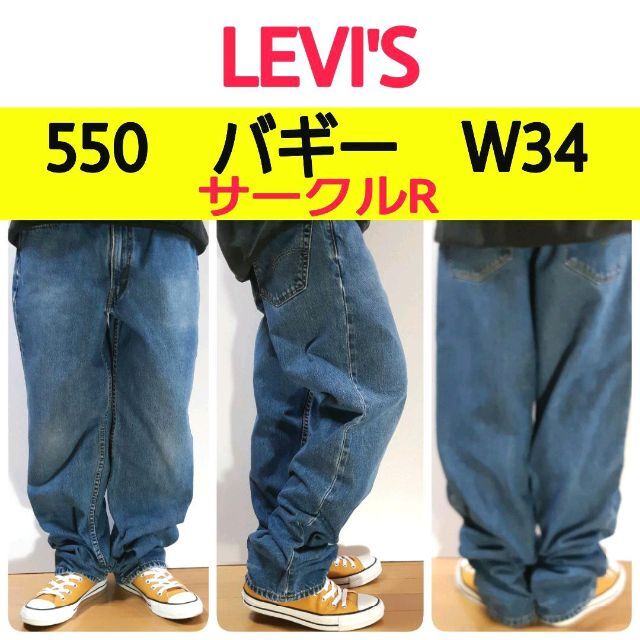 Levi’s550 ジーンズ  W34 L34