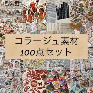 コラージュ素材＊100点セットおすそ分け＊(各種パーツ)