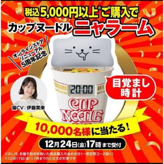 ニッシンショクヒン(日清食品)の日清食品　ニャラーム　ノベルティ　目覚まし　時計　伊藤未来　伊藤美来(キャラクターグッズ)