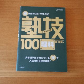 塾講師が公開！中学入試塾技１００理科(語学/参考書)