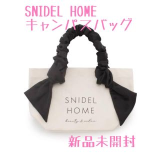 スナイデル(SNIDEL)の【新品未開封】SNIDEL HOME キャンパスバッグ BIG ブラック(トートバッグ)