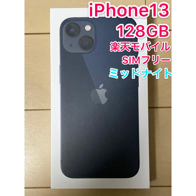 iPhone13 128GB 本体 新品 未使用 ミッドナイトSIMフリー