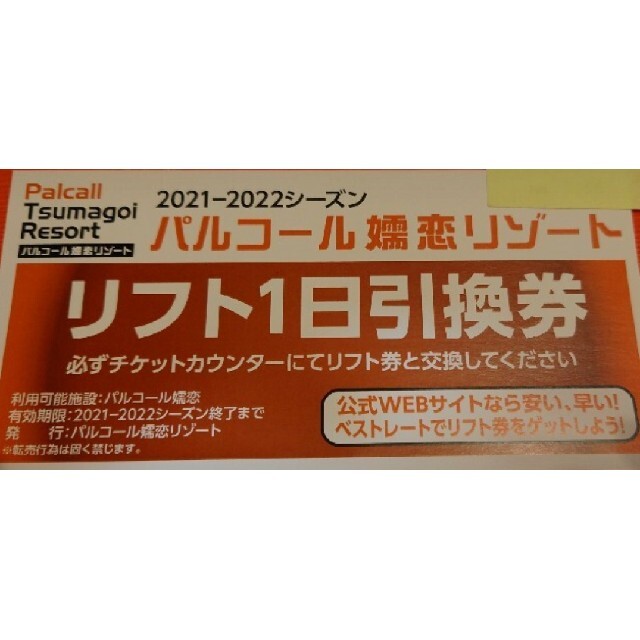 パルコール嬬恋スキー場 リフト券4枚 www.megatech-trackers.com