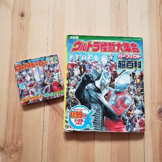 コウダンシャ(講談社)のウルトラヒ－ロ－ひみつえほん　他おまけ(ウルトラ怪獣大集合)(絵本/児童書)