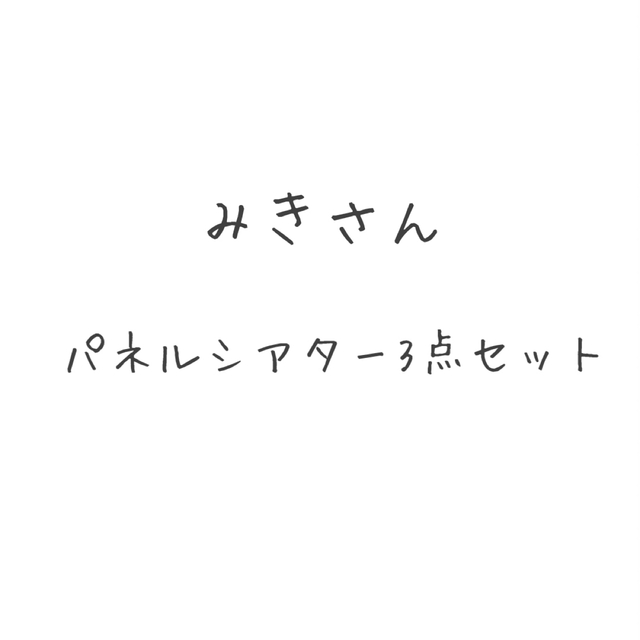 パネルシアター3点セット