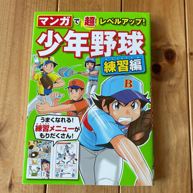 少年野球マンガ エンタメ/ホビーの本(趣味/スポーツ/実用)の商品写真