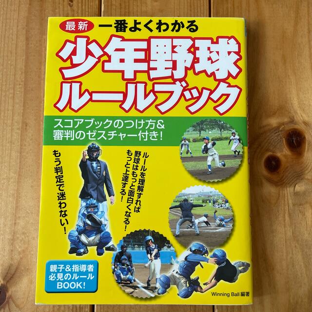 一番よくわかる少年野球ル－ルブック 最新 エンタメ/ホビーの本(趣味/スポーツ/実用)の商品写真