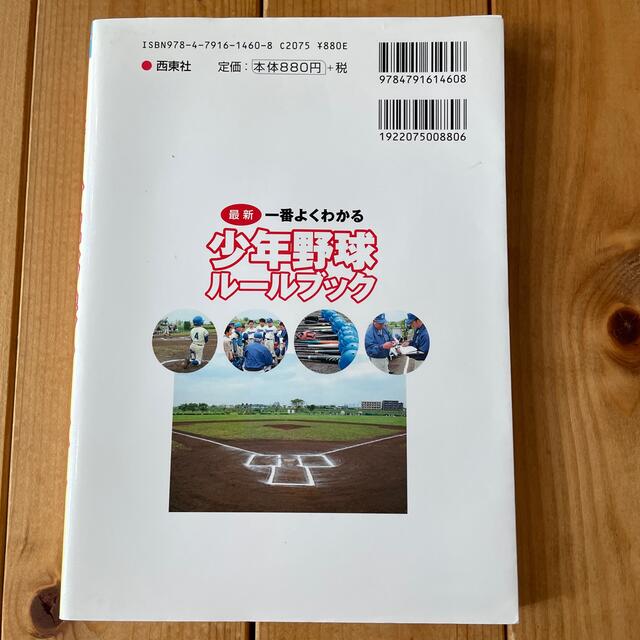 一番よくわかる少年野球ル－ルブック 最新 エンタメ/ホビーの本(趣味/スポーツ/実用)の商品写真
