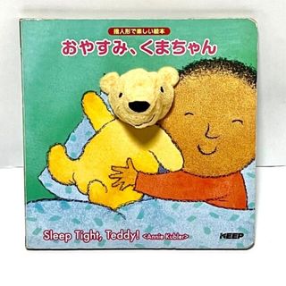 おやすみ、くまちゃん 定価933円 指人形 指遊び 英語 和訳 絵本 仕掛け絵本(絵本/児童書)