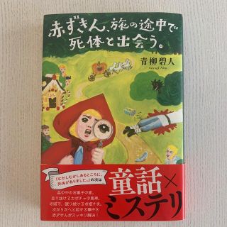 赤ずきん、旅の途中で死体と出会う。(文学/小説)