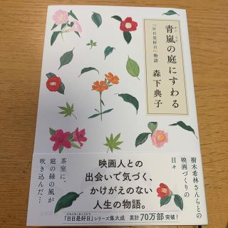 青嵐の庭にすわる 「日日是好日」物語(文学/小説)