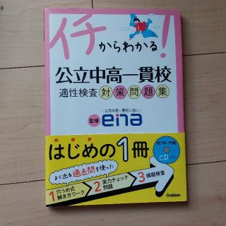 イチからわかる！公立中高一貫校適性検査対策問題集(語学/参考書)