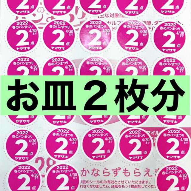 山崎製パン(ヤマザキセイパン)のヤマザキ春のパン祭り 2022 お皿２枚分 ポイントシール 応募シール インテリア/住まい/日用品のキッチン/食器(食器)の商品写真