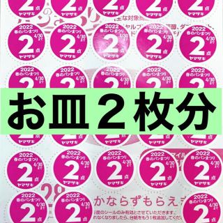 ヤマザキセイパン(山崎製パン)のヤマザキ春のパン祭り 2022 お皿２枚分 ポイントシール 応募シール(食器)