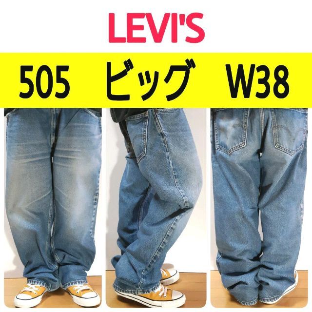 Levi's(リーバイス)の【404】リーバイス505ビッグデニムパンツ大きい状態良好色落ち良好W38L29 メンズのパンツ(デニム/ジーンズ)の商品写真