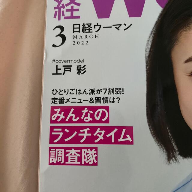 日経 WOMAN (ウーマン) 2022年 03月号 エンタメ/ホビーの雑誌(その他)の商品写真