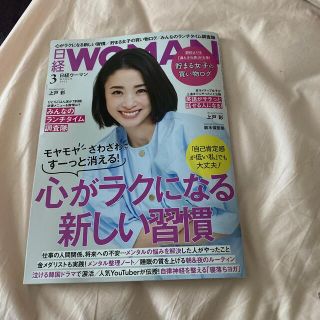 日経 WOMAN (ウーマン) 2022年 03月号(その他)