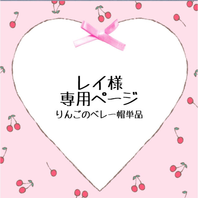 レイ様専用ページ♡ハーフバースデー衣装♡りんごのベレー帽単品 | フリマアプリ ラクマ