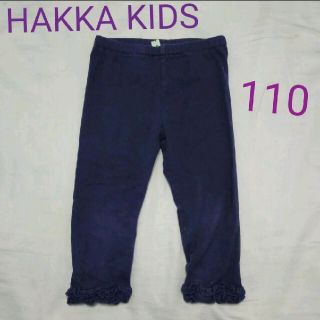 ハッカキッズ(hakka kids)のハッカキッズ 110cm ネイビー 紺色 長ズボン パンツ レギンス(パンツ/スパッツ)