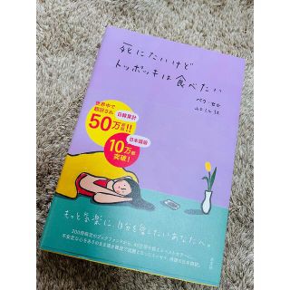 コウブンシャ(光文社)の死にたいけどトッポッキは食べたい(文学/小説)