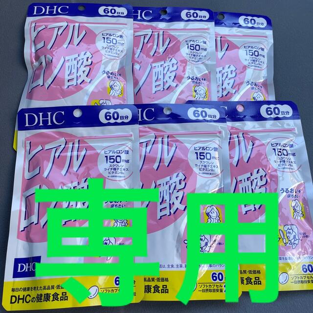 【専用】DHC ヒアルロン酸 60日分食品/飲料/酒