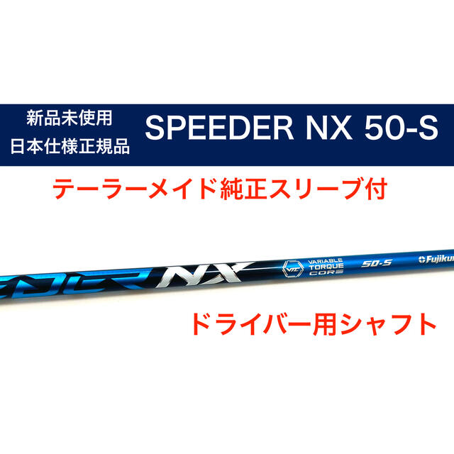 に値下げ! スピーダーNX 50-S テーラーメイドスリーブ付シャフト 1W用