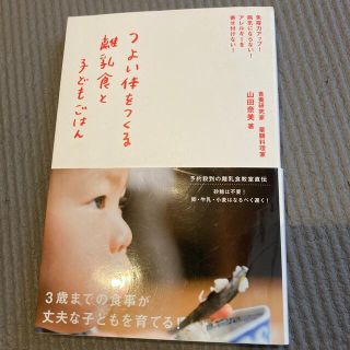 シュフトセイカツシャ(主婦と生活社)のつよい体をつくる離乳食と子どもごはん 免疫力アップ！病気にならない！アレルギ－を(結婚/出産/子育て)