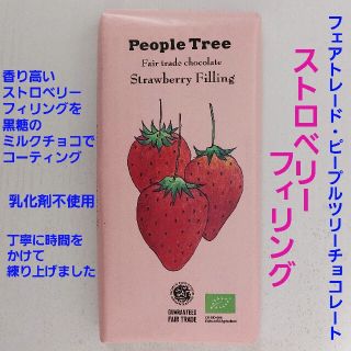 🍓ストロベリーフィリング・ピープルツリー・フェアトレードチョコレート(菓子/デザート)