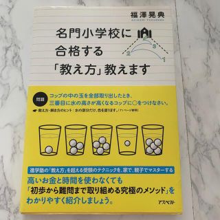 名門小学校に合格する「教え方」教えます(語学/参考書)