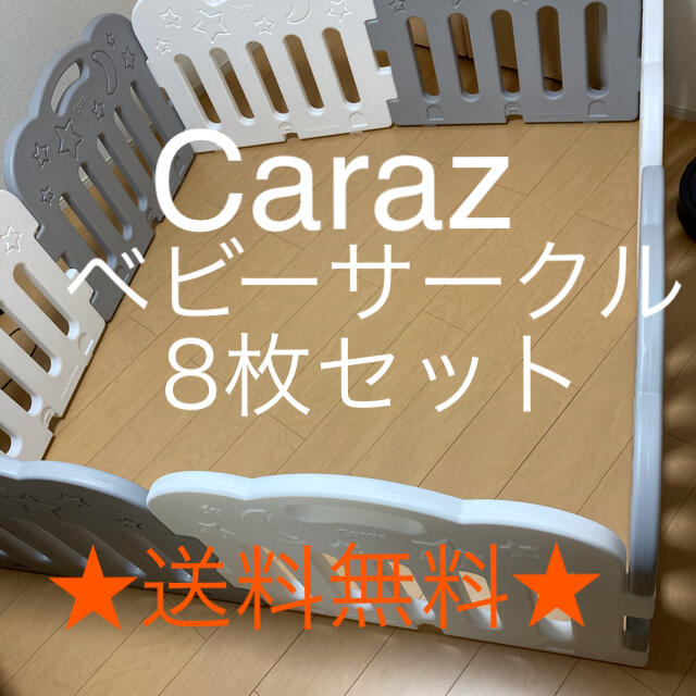 【送料無料】ベビーサークル caraz カラズ 8枚セット グレー&ホワイト