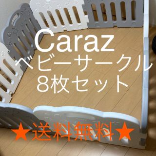 【送料無料】ベビーサークル caraz カラズ 8枚セット グレー&ホワイト(ベビーサークル)