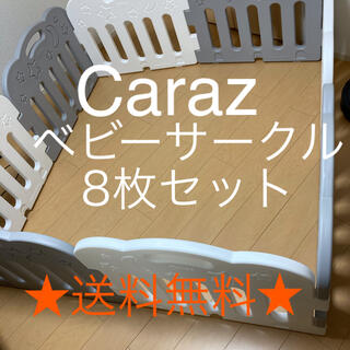 【送料無料】ベビーサークル caraz カラズ 8枚セット グレー&ホワイト(ベビーサークル)