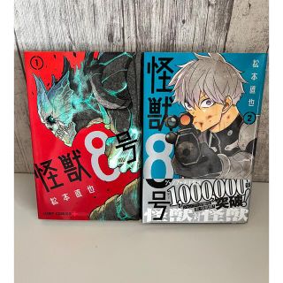 ジャンプコミックス　怪獣8号　1巻2巻セット(少年漫画)