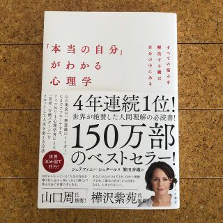 「本当の自分」がわかる心理学 すべての悩みを解決する鍵は自分の中にある(文学/小説)