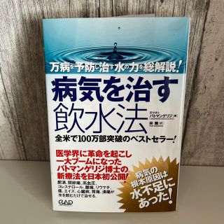 【AN様専用】病気を治す飲水法(健康/医学)