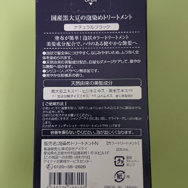 【値下げ】国産黒大豆の泡染めトリートメント コスメ/美容のヘアケア/スタイリング(白髪染め)の商品写真