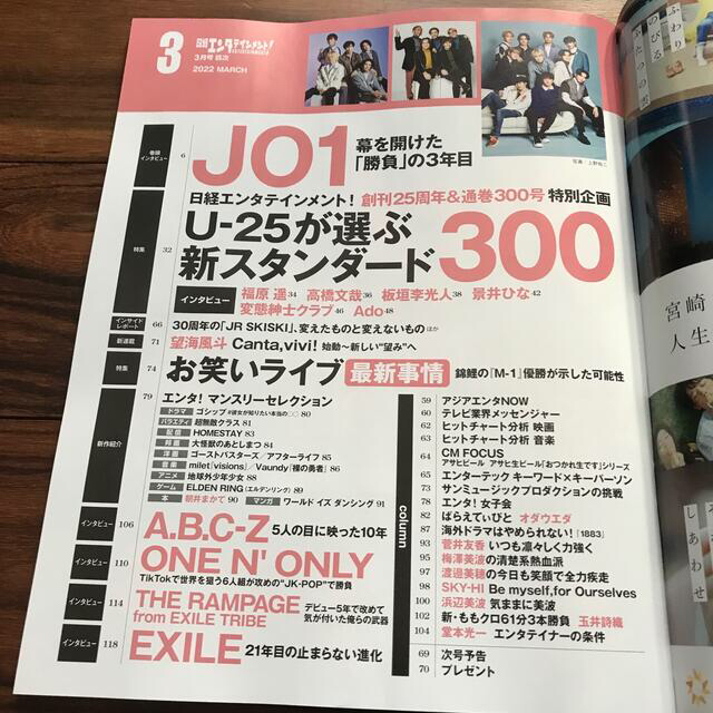 日経BP(ニッケイビーピー)の日経エンタテインメント 2022年 3月号　JO1 EXILE  A.B.C-Z エンタメ/ホビーの雑誌(音楽/芸能)の商品写真