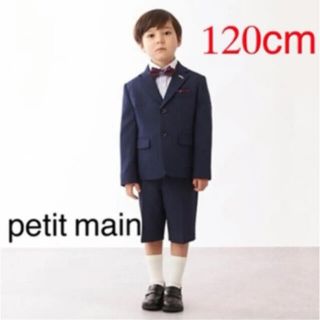 プティマイン　セレモニースーツ　男の子　120cm