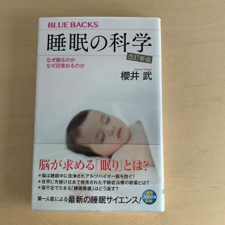 睡眠の科学 なぜ眠るのか　なぜ目覚めるのか 改訂新版(その他)