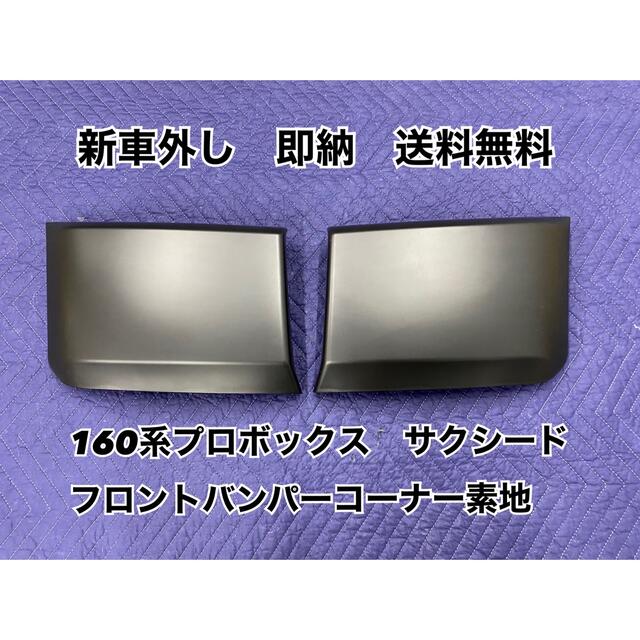 160系 プロボックス サクシード フロントバンパー コーナーパネル 激安