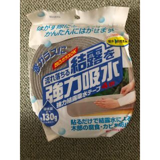 結露吸水テープ☆4m(日用品/生活雑貨)