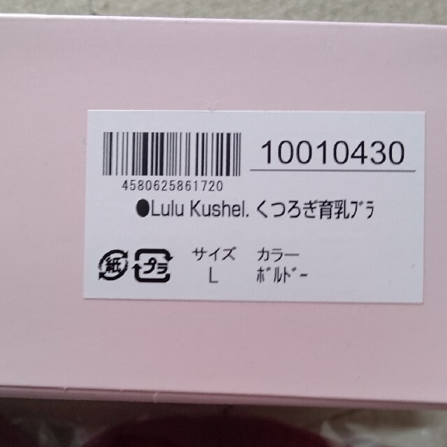 Lulu Kushl くつろぎ育乳ブラ　ボルドー　L レディースの下着/アンダーウェア(ブラ)の商品写真