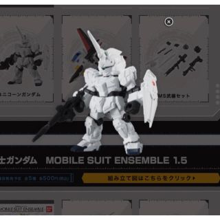 バンダイ(BANDAI)のモビルスーツ　アンサンブル10ユニコーンガンダム(ユニコーンモード)(アニメ/ゲーム)